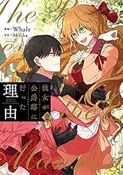 Amazon.co.jp: 彼女が公爵邸に行った理由 12 (piccomics) eBook