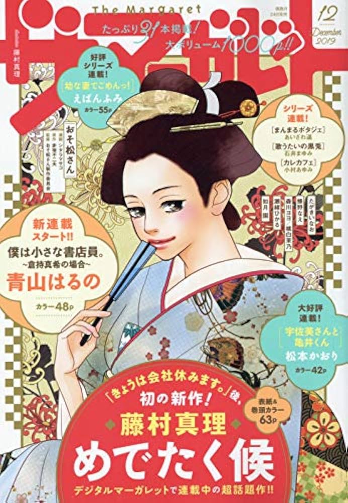 ザ・マーガレット 2019年 12 月号 [雑誌] |本 | 通販 | Amazon