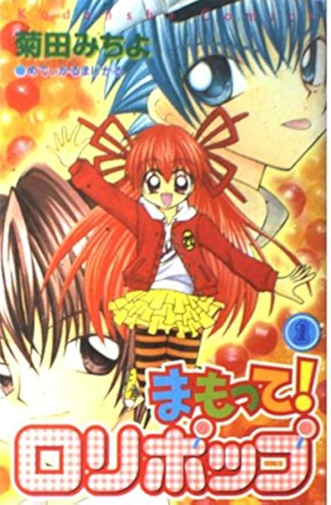 まもって!ロリポップ 1 (講談社コミックスなかよし) | 菊田 みちよ |本