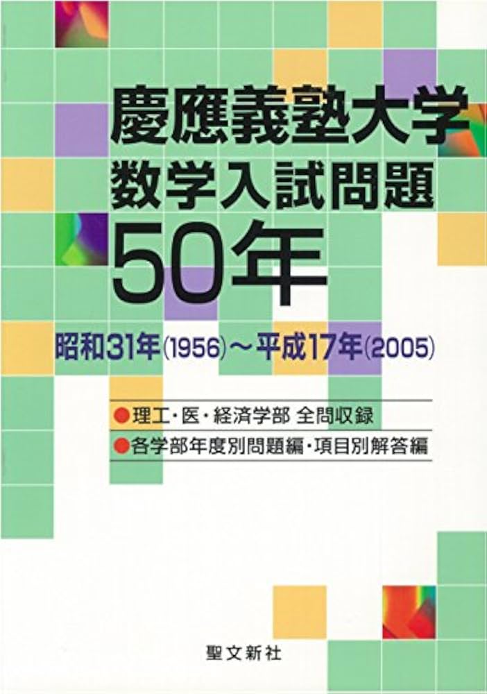 Amazon.co.jp: 慶應義塾大学 数学入試問題50年: 昭和31年(1956)~平成17
