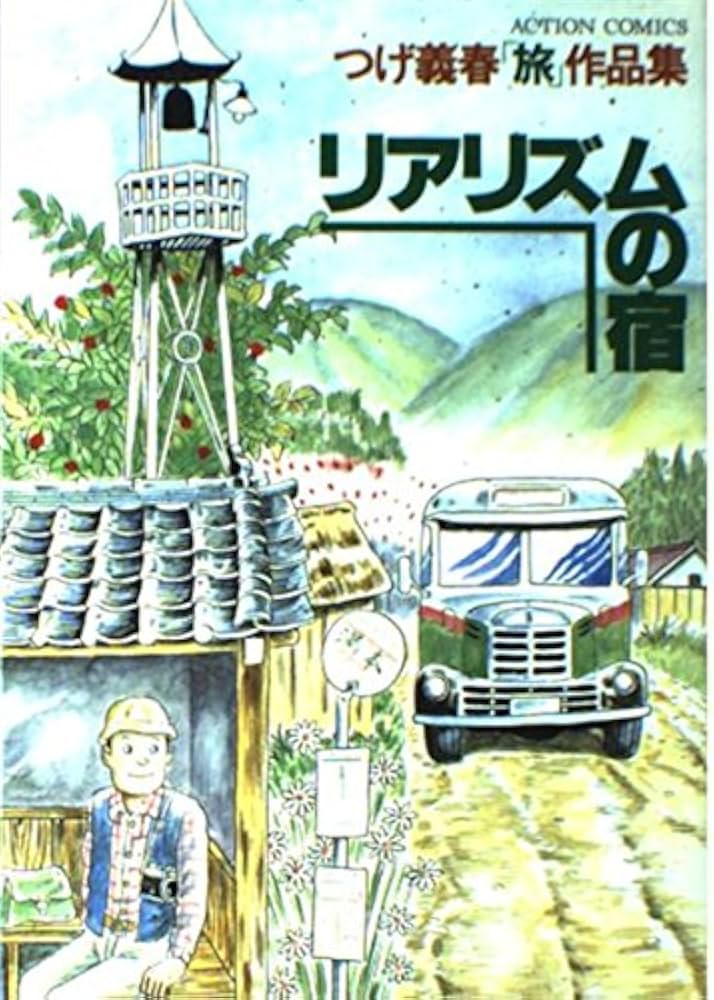 リアリズムの宿―つげ義春「旅」作品集 (アクション・コミックス