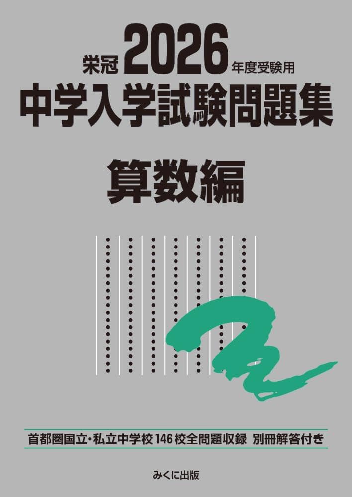 2026年度受験用 中学入学試験問題集 算数編 (中学入学試験問題集