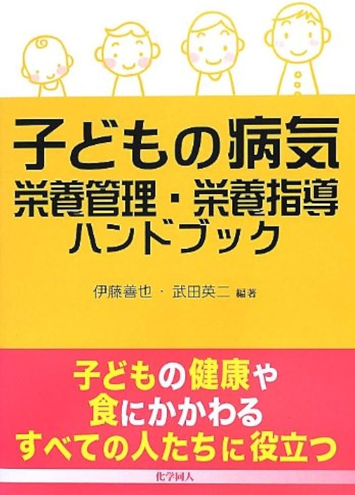 子どもの病気 栄養管理・栄養指導ハンドブック | 伊藤 善也, 武田 英二