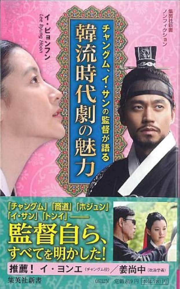 Amazon.co.jp: チャングム、イ・サンの監督が語る 韓流時代劇の魅力