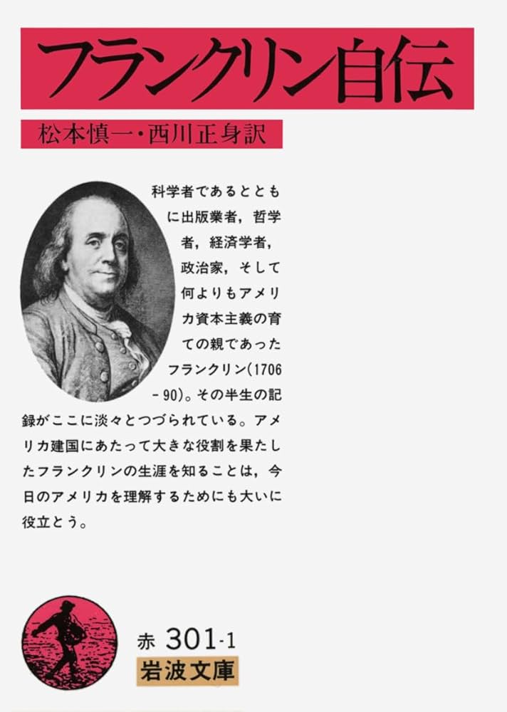 フランクリン自伝 (岩波文庫 赤 301-1) | 松本 慎一, 西川 正身 |本