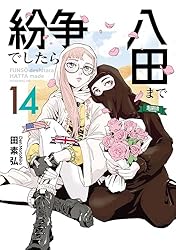 紛争でしたら八田まで（17） (モーニングコミックス) | 田素弘