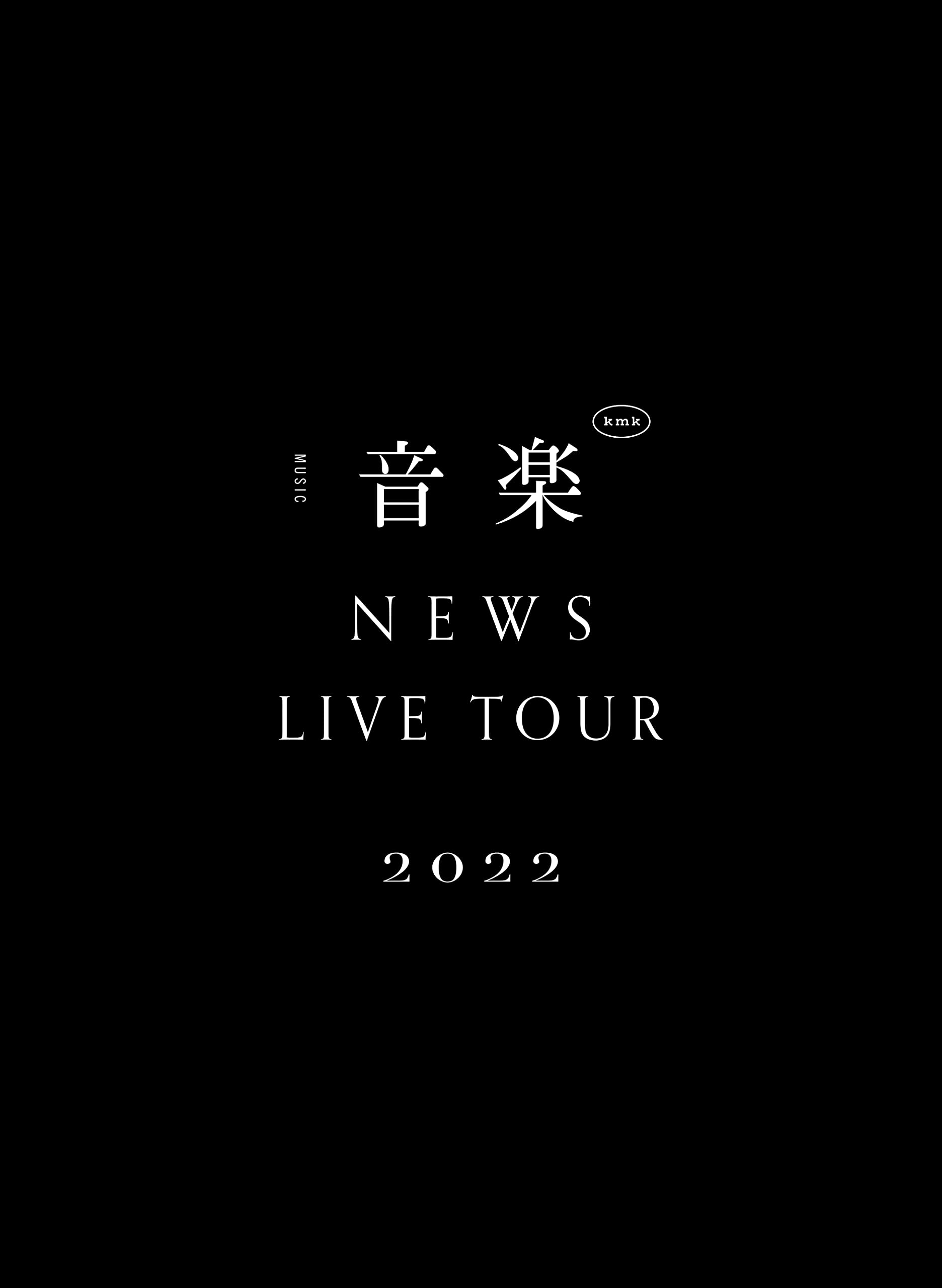 Amazon.co.jp: NEWS LIVE TOUR 2022 音楽 (初回生産限定盤) (DVD