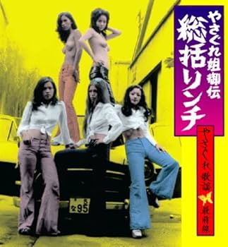 Amazon.co.jp: やさぐれ姐御伝 総括リンチ~やさぐれ歌謡最前線