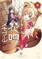 花唄メモワール 1巻 (まんがタイムKRコミックス) | 一ノ瀬けい