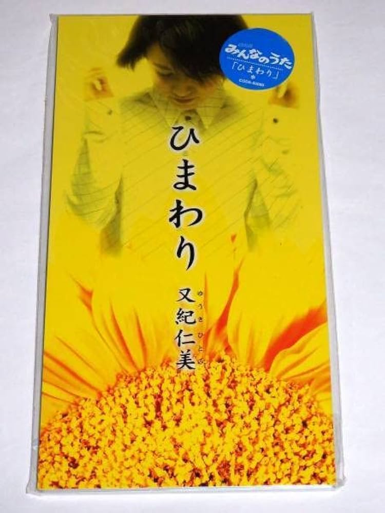 Amazon.co.jp: CD ひまわり/ナツノアメ 又紀仁美さん NHKみんなのうた