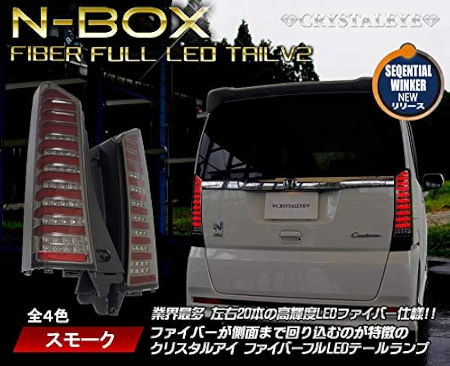 Amazon | N-BOX ファイバーフルLEDテールランプ 流れるウィンカー
