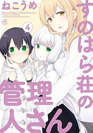 すのはら荘の管理人さん 特装版 5 特典付き Amazon.co.