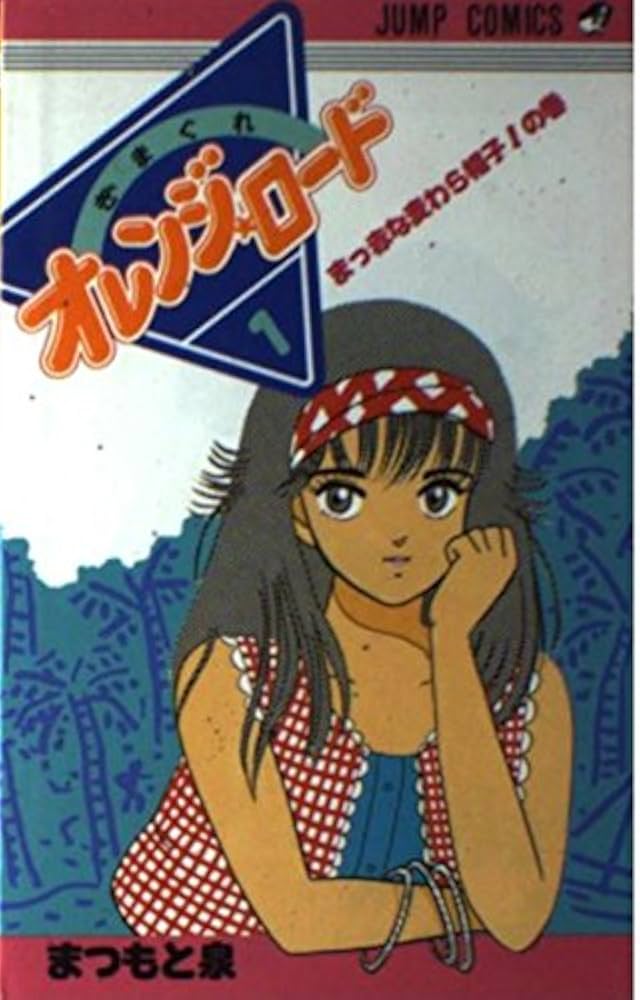 きまぐれオレンジ・ロード 1 まっ赤な麦わら帽子の巻 (ジャンプ