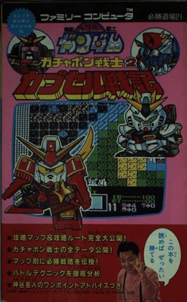 Amazon.co.jp: SDガンダムガチャポン戦士2カプセル戦記 (コミック