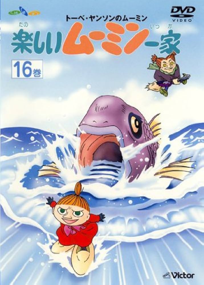 Amazon.co.jp: トーベ・ヤンソンのムーミン 楽しいムーミン一家 16巻