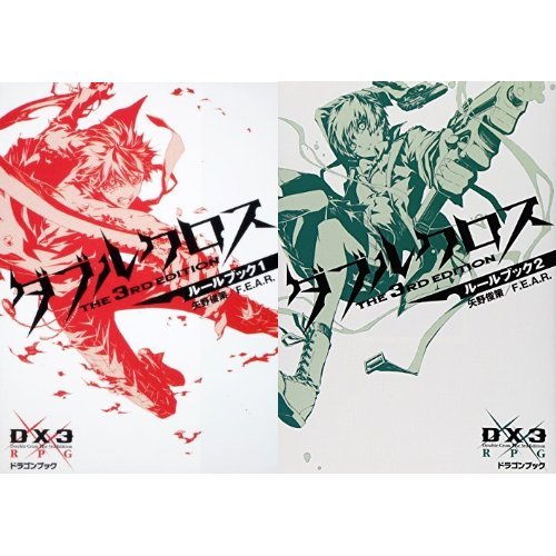 Amazon.co.jp: ダブルクロス The 3rd Edition ルールブック 1-2巻 新品
