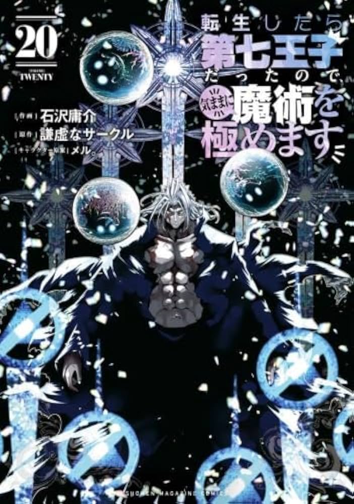 転生したら第七王子だったので、気ままに魔術を極めます コミック 1-20