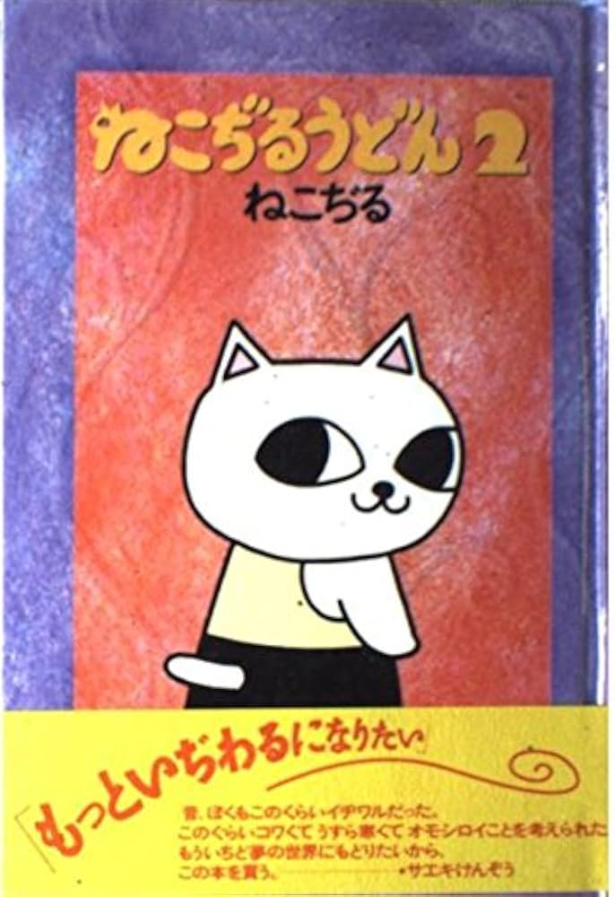 ねこぢるうどん 2 | ねこぢる |本 | 通販 | Amazon