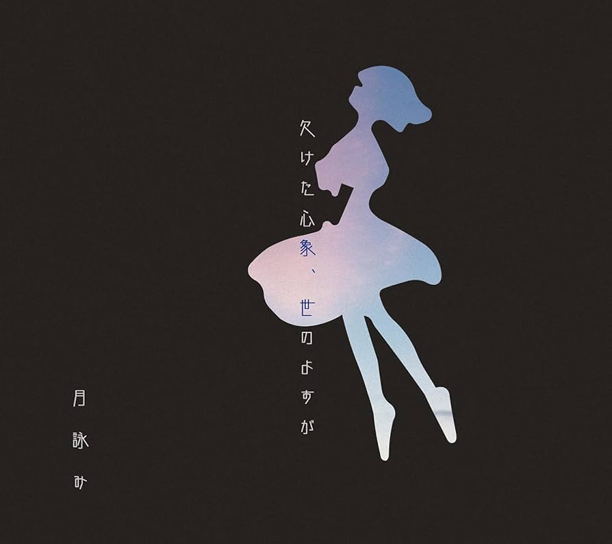 Amazon.co.jp: 欠けた心象、世のよすが※初回限定盤: ミュージック