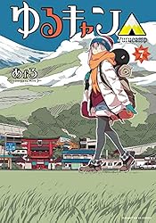 Amazon.co.jp: ゆるキャン△ 7巻【特典付き】 (まんがタイムKR