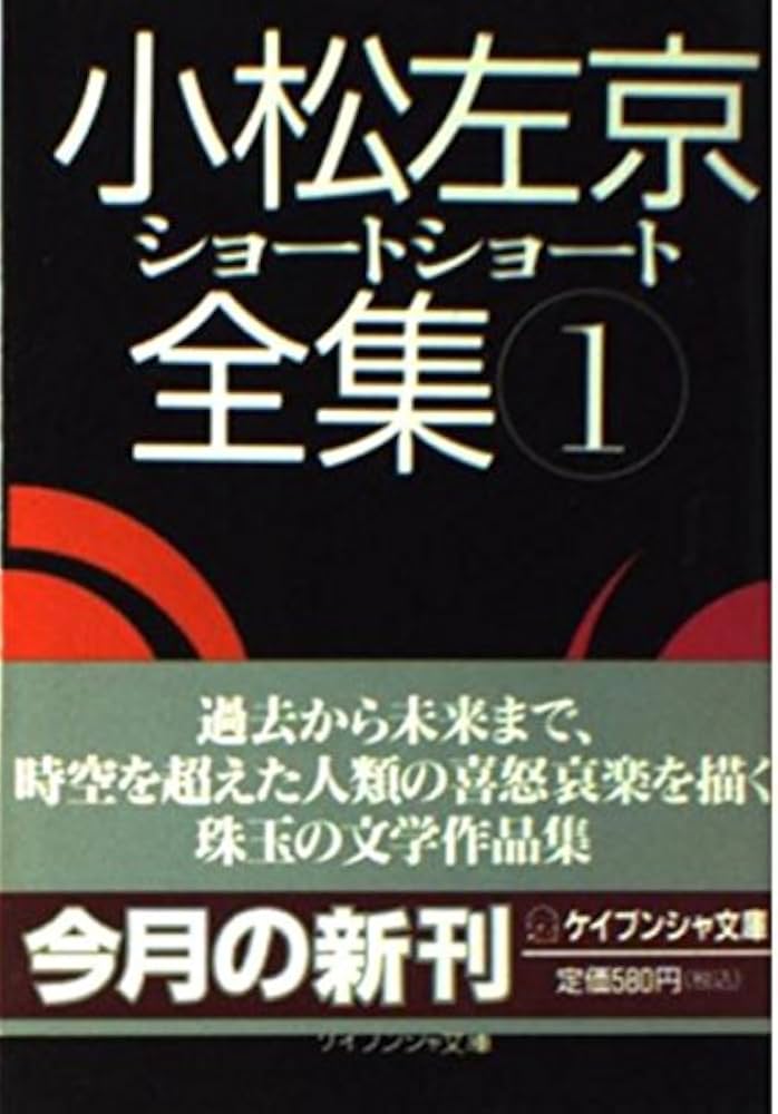 Amazon.co.jp: 小松左京ショートショート全集 1 (ケイブンシャ文庫 こ