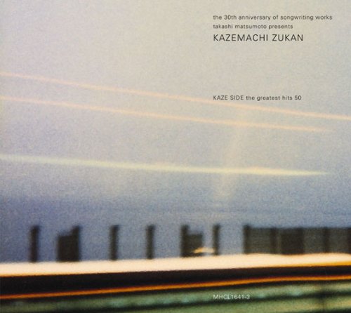 Amazon.co.jp: 風街図鑑 風編 - 松本隆: ミュージック