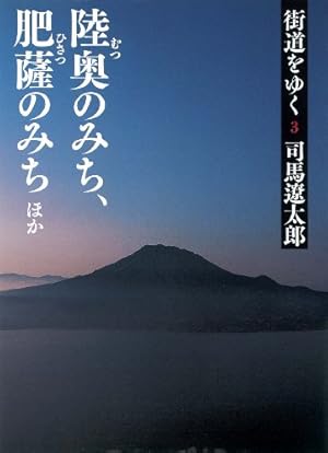 街道をゆく陸奥のみち、肥薩のみちほか (朝日文庫) 3巻』｜感想