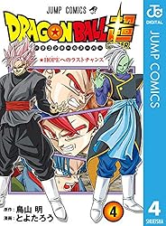 Amazon.co.jp: ドラゴンボール超 21 (ジャンプコミックスDIGITAL) 電子