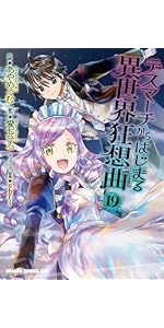 Amazon.co.jp: デスマーチからはじまる異世界狂想曲14 (ドラゴン