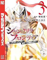 Amazon.co.jp: シャングリラ・フロンティア（1） ～クソゲーハンター