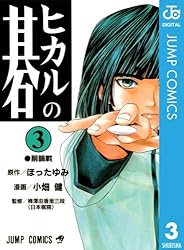 Amazon.co.jp: ヒカルの碁 23 (ジャンプコミックスDIGITAL) eBook