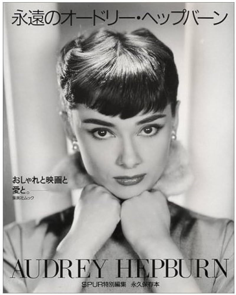 Amazon.co.jp: 永遠のオードリー・ヘップバーン: おしゃれと映画と愛と