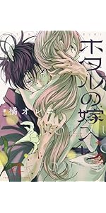 ホタルの嫁入り (1) (裏少年サンデーコミックス) | 橘 オレコ |本