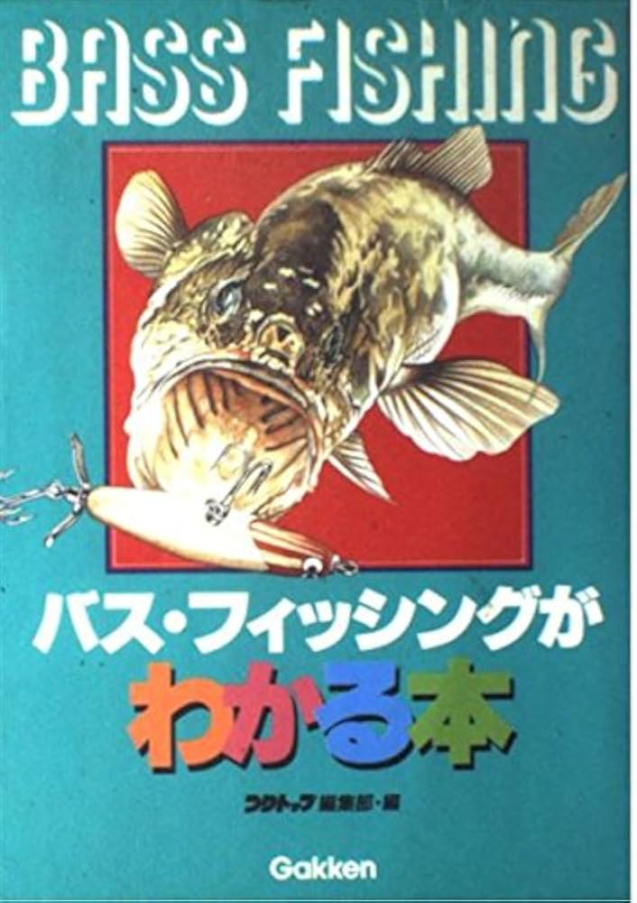 Amazon.co.jp: バス・フィッシングがわかる本: ブラックバスを写真と