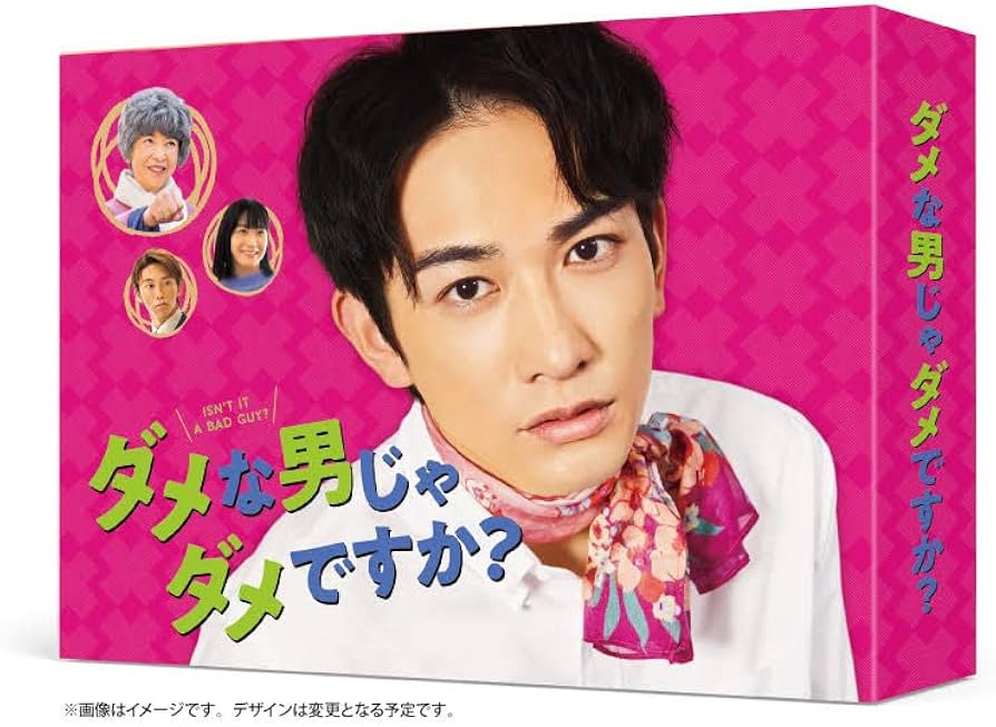 Amazon.co.jp: ダメな男じゃダメですか? DVD-BOX : 町田啓太, 宮崎美子