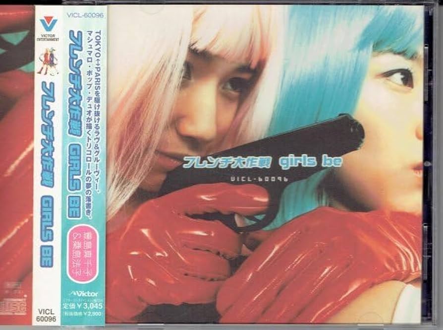 Amazon.co.jp: GIRLS BE『フレンチ大作戦』ガールズ・ビー(豊嶋真千子