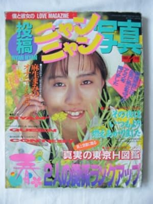 投稿ニャンニャン写真 1991年 04月号 [雑誌]』｜感想・レビュー - 読書