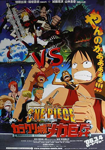 ○アニメ映画ポスター○【 ワンピース ONE PIECE カラクリ城のメカ巨兵