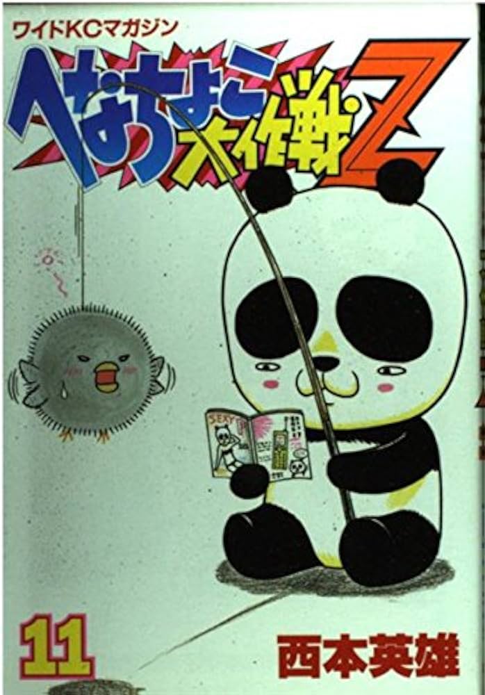 へなちょこ大作戦Z (11) (ワイドコミックス) | 西本 英雄 |本 | 通販