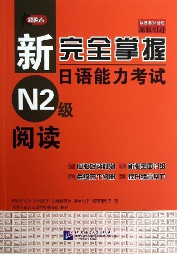 Amazon | 新完全掌握日语能力考试 N2级 阅读 | (日)田代瞳 | Foreign