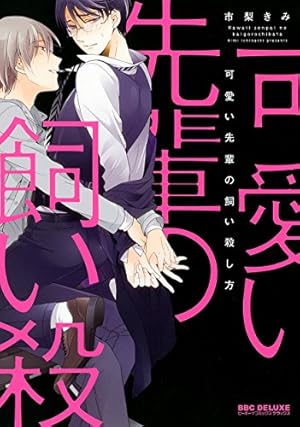 お伽話は地獄の果て、1 (H&C Comics ihr HertZシリーズ) | 市梨きみ