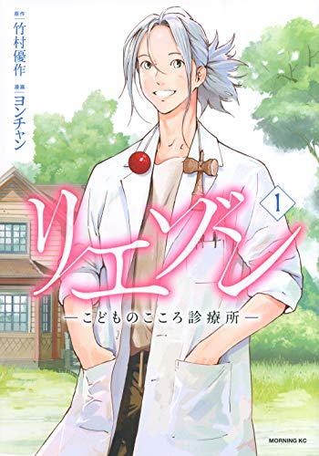 リエゾン ーこどものこころ診療所ー 1巻』｜感想・レビュー・試し読み