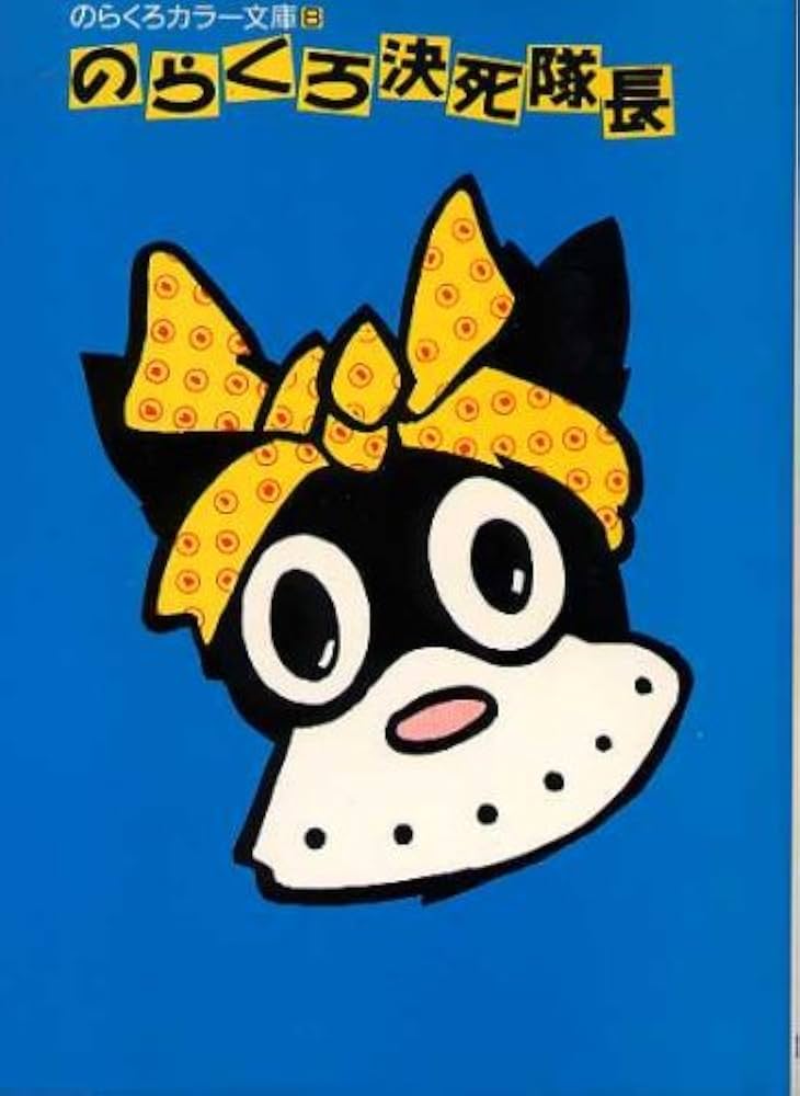 のらくろ決死隊長 (のらくろカラー文庫) | 田河 水泡 |本 | 通販 | Amazon