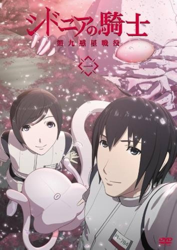 Amazon.co.jp: シドニアの騎士 第九惑星戦役 一 [DVD] : 逢坂良太