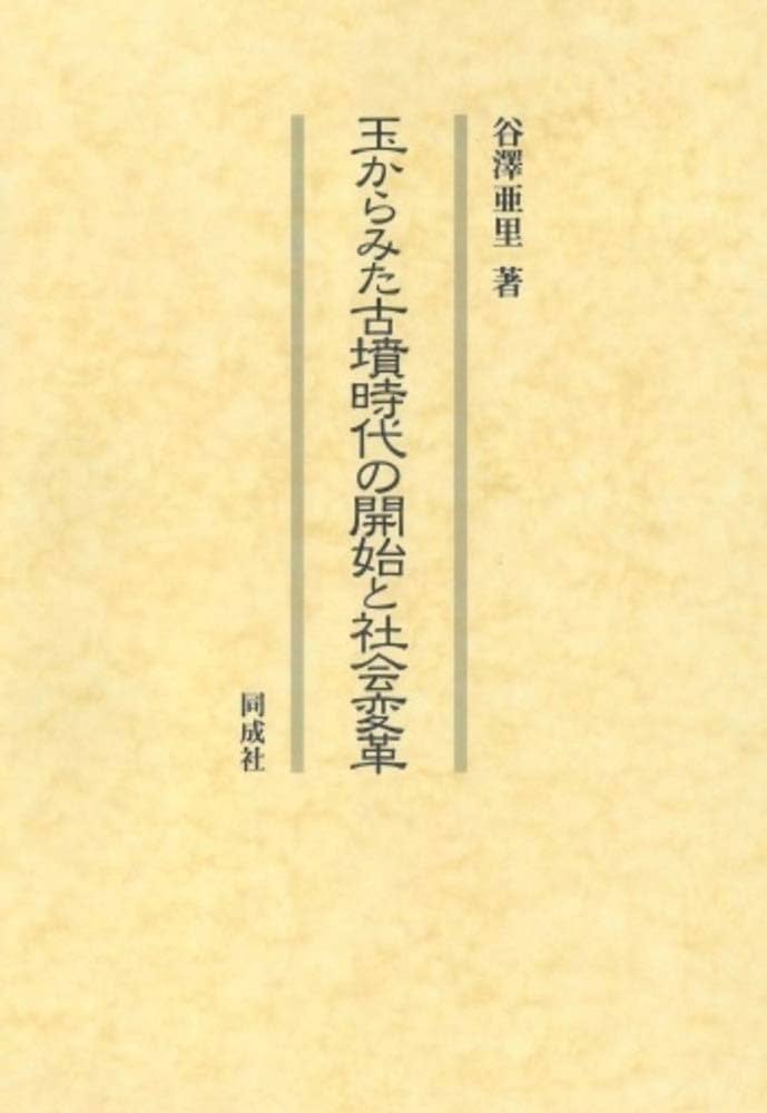 玉からみた古墳時代の開始と社会変革 | 谷澤 亜里 |本 | 通販 | Amazon