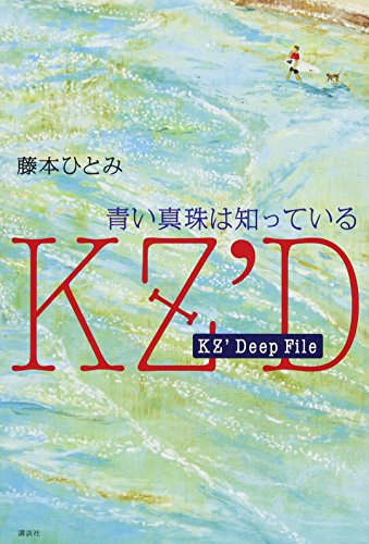 KZ'Deep File 青い真珠は知っている』｜感想・レビュー・試し読み