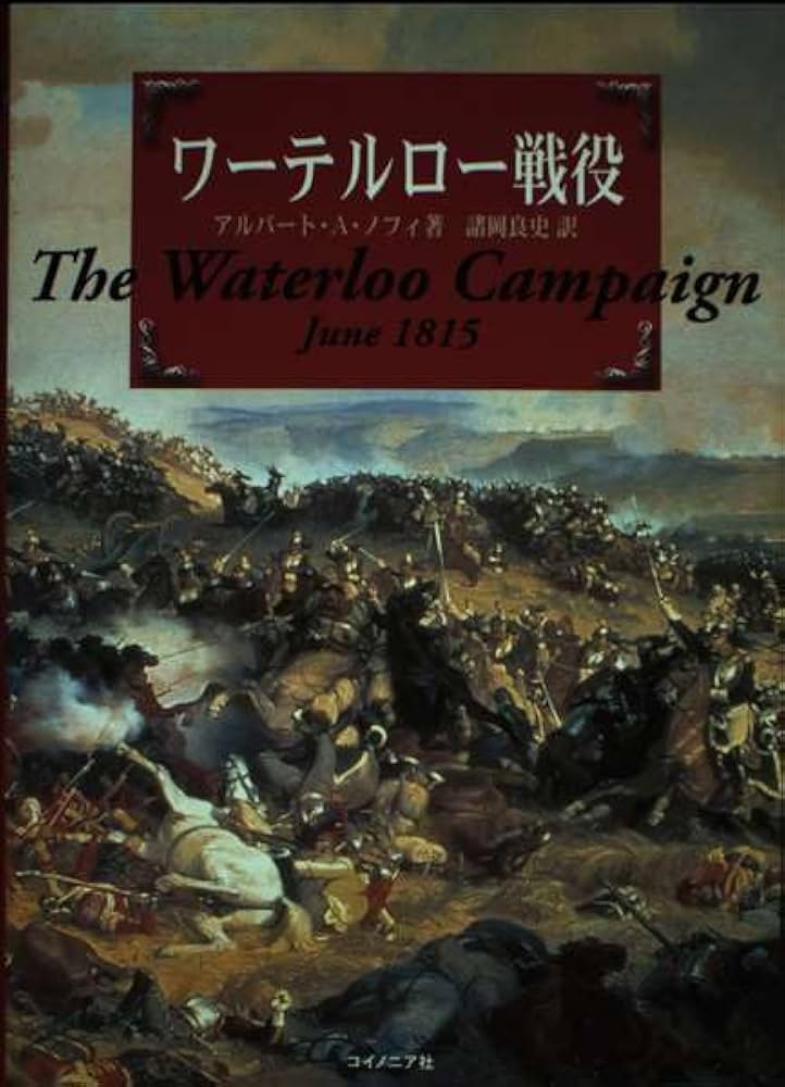 ワーテルロー戦役 | アルバート A.ノフィ, 諸岡 良史 |本 | 通販 | Amazon