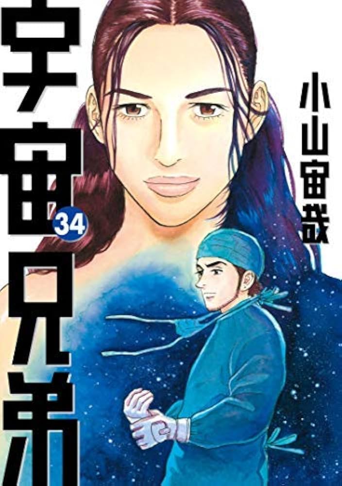 宇宙兄弟 コミック 1-34巻セット |本 | 通販 | Amazon