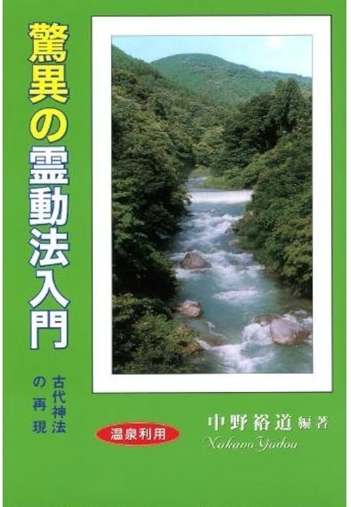 Amazon.co.jp: 驚異の霊動法入門: 古代神法の再現 : 中野 裕道