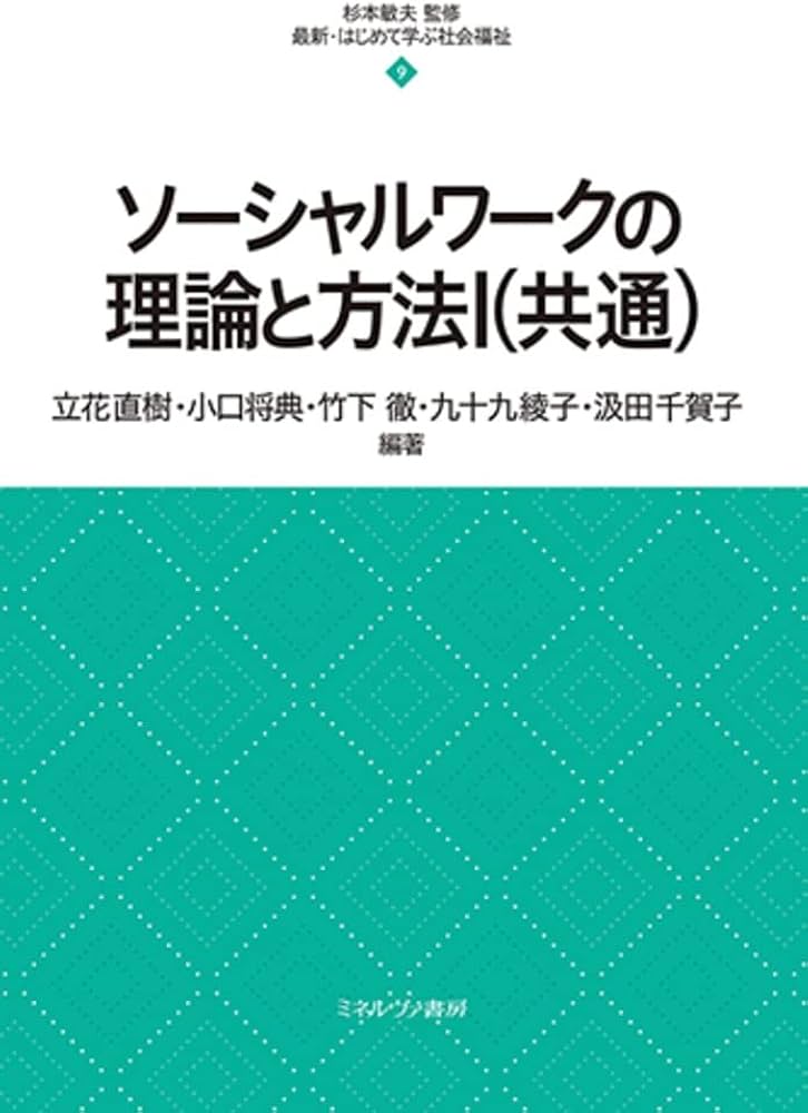 ソーシャルワークの理論と方法Ⅰ（共通） (最新・はじめて学ぶ社会福祉
